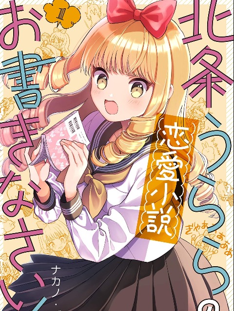 Houjou Urara no Ren'ai Shousetsu Okakinasai! [English] - otakusan.net