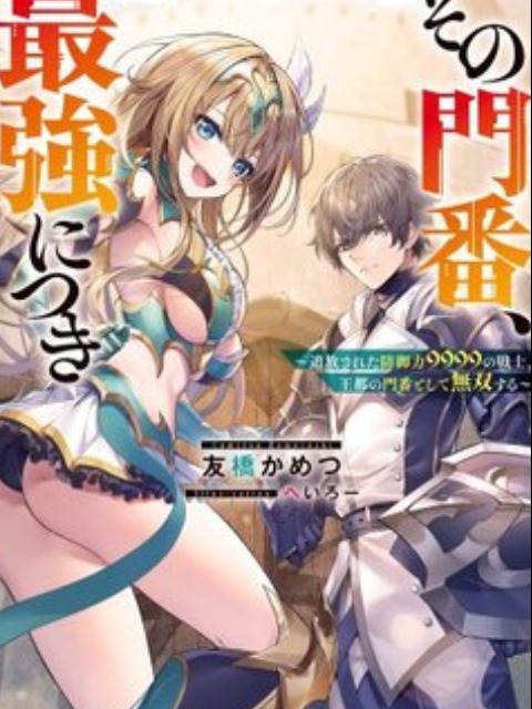 [Tiếng Việt]Sono Monban, Saikyou Nitsuki: Tsuihou Sareta Bougyo Ryoku 9999 no Senshi, Ou Miyako no Monban Toshite Musou Suru (Manga)