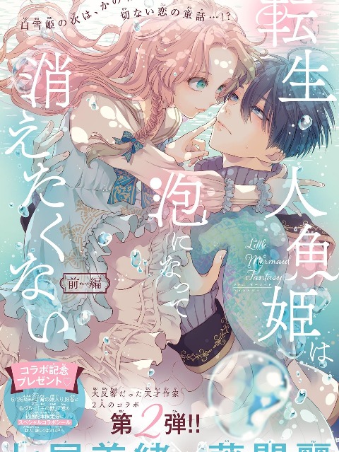 the reincarnated little mermaid does not want to disappear as foam [English] - otakusan.net