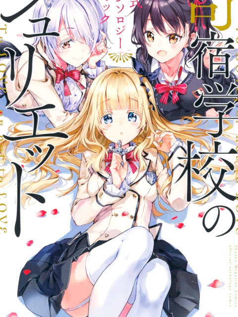 Kishuku Gakkou no Juliet: The Official Anthology [English] - otakusan.net