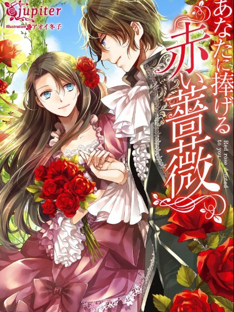 A Red Rose Devoted To You [English] - otakusan.net