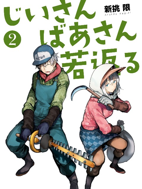 A Story About A Grampa and Granma Returned Back to their Youth. [English] - otakusan.net
