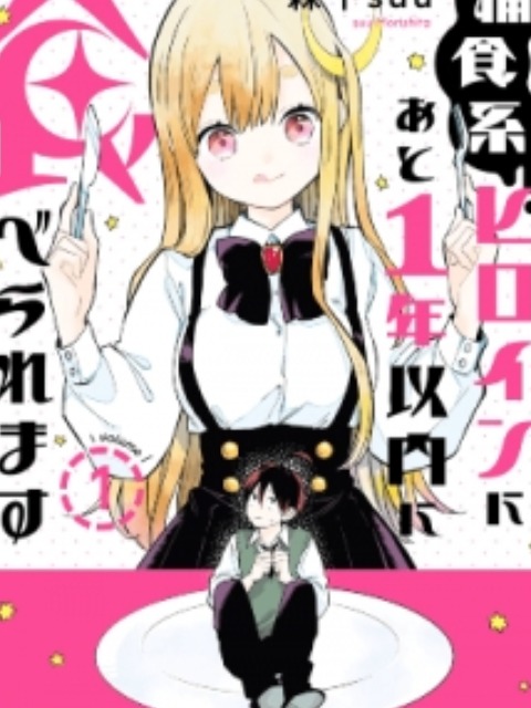 Destined to Be Eaten Within a Year By the Predacious Heroine [English] - myrockmanga.com