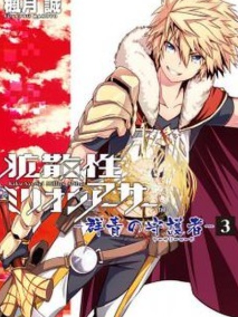 Kakusansei Million Arthur - Gunjou no Shugosha [English] - otakusan.net