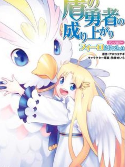 tate no yuusha no nariagari anthology - filo to issho [English] - otakusan.net