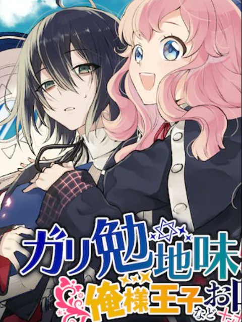The Noble Girl With a Crush on a Plain and Studious Guy Finds the Arrogant Prince to be a Nuisance [English] - otakusan.net