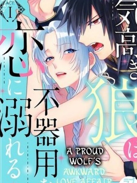 a proud wolf's awkward love affair [English] - otakusan.net