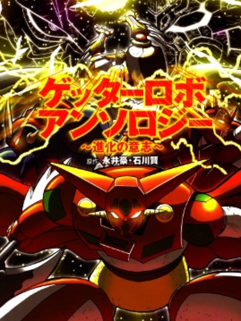 Getter Robo Anthology - Shinka no Ishi [English] - otakusan.net