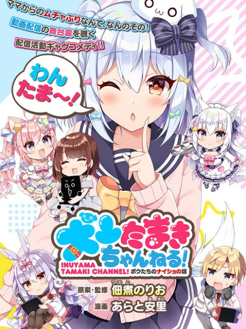 [English]Inuyama Tamaki Channel! The Story of Our Secret!