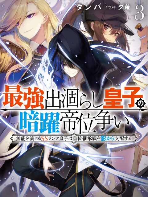 The Strongest Dull Prince's Secret Battle for the Throne [English] - otakusan.net