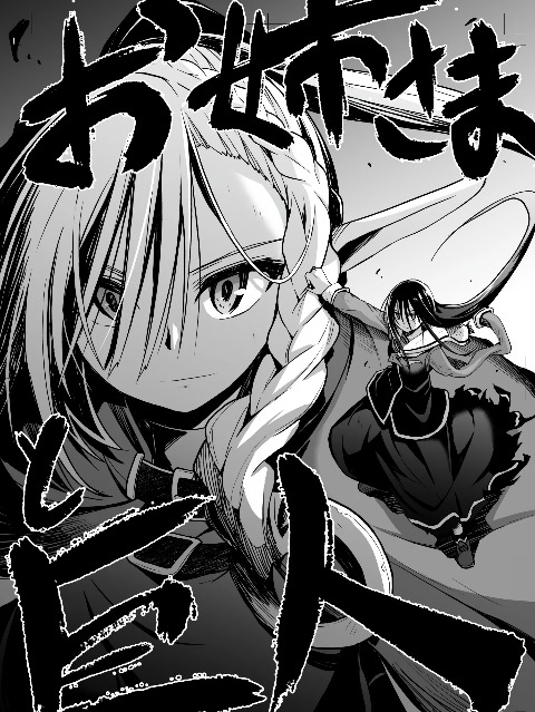 [English] the onee-sama and the giant