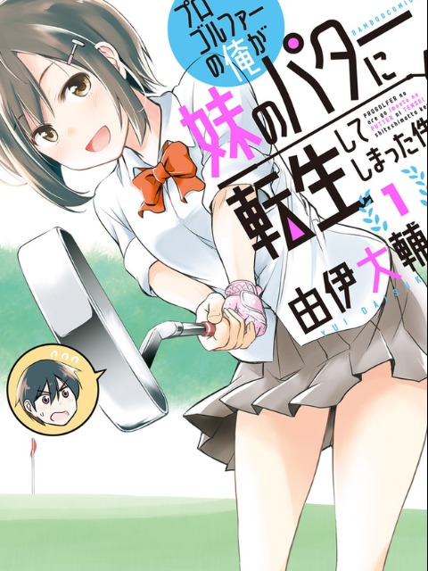 the case of me, a pro golfer, being reincarnated as my little sister's putter [English] - otakusan.net