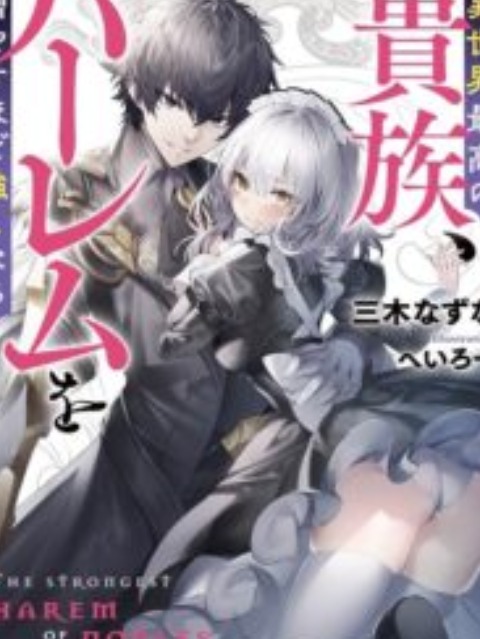 [English]the best noble in another world: the bigger my harem gets, the stronger i become
