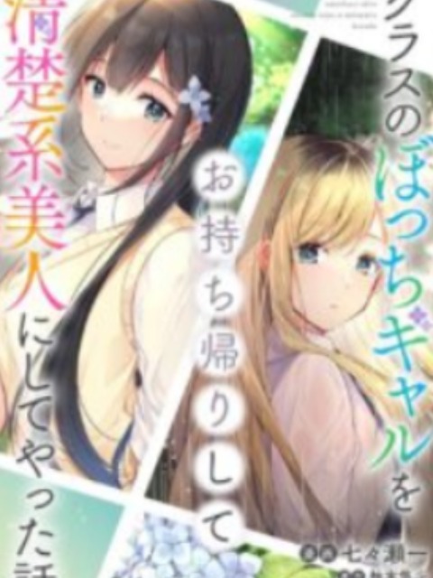 a story of taking home a lonely gal from my class and turning her into an elegant beauty [English] - otakusan.net