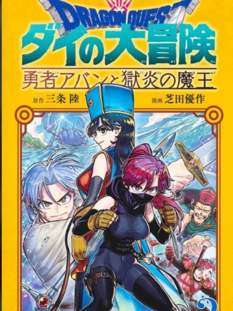 dragon quest: the great adventure of dai - avan the brave and the demon king of hellfire [English] - myrockmanga.com