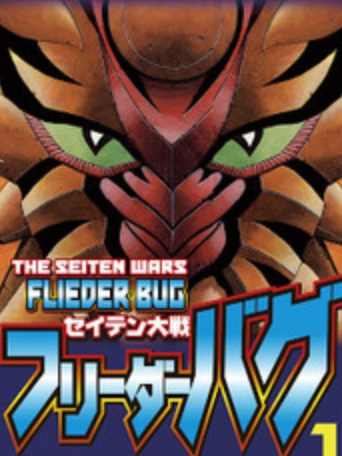 The Seiten Wars Flieder Bug [English] - otakusan.net