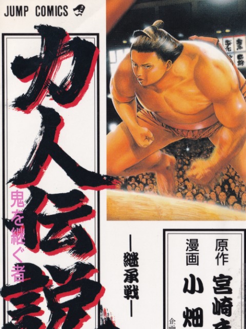 [English]legends of strong men -the oni's successor-