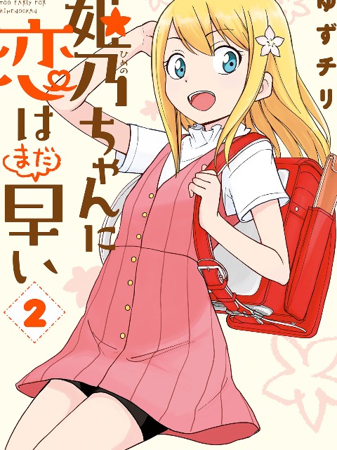 Love is Still Too Early for Himeichi-chan [English] - otakusan.net