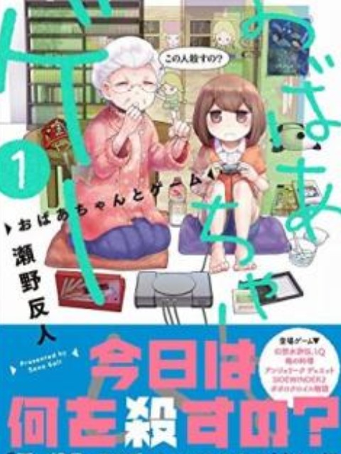 Obaa-chan to Game [English] - otakusan.net